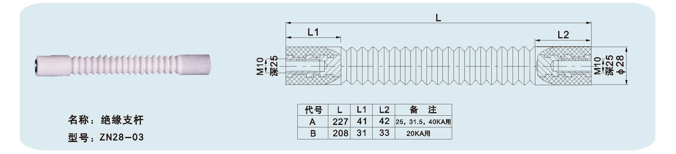 絕緣支桿ZN28-03